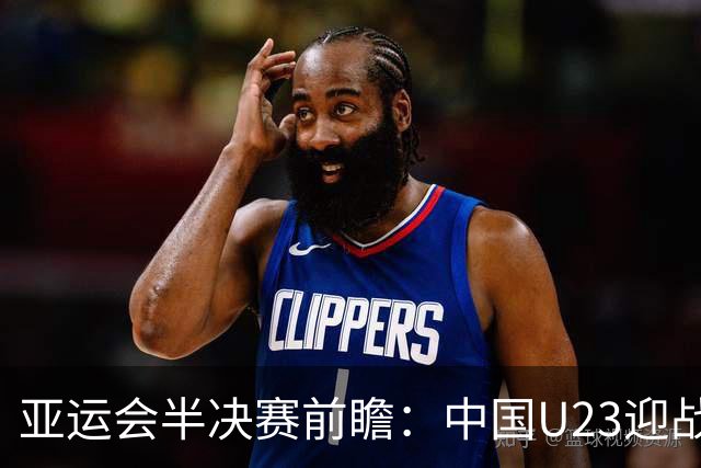 亚运会半决赛前瞻：中国U23迎战韩国，力求全力以赴