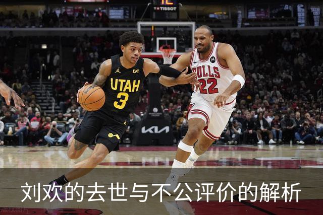 刘欢的去世与不公评价的解析