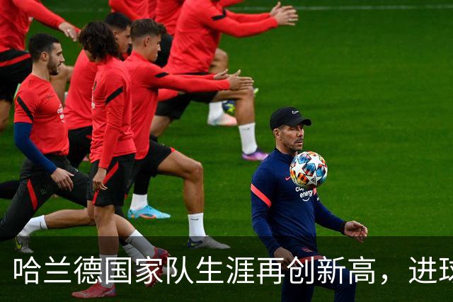 哈兰德国家队生涯再创新高，进球数超越伊布与罗纳尔多