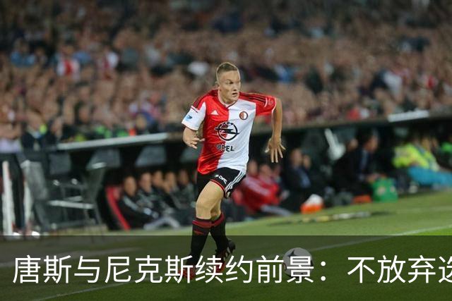 唐斯与尼克斯续约前景：不放弃选项的策略考量