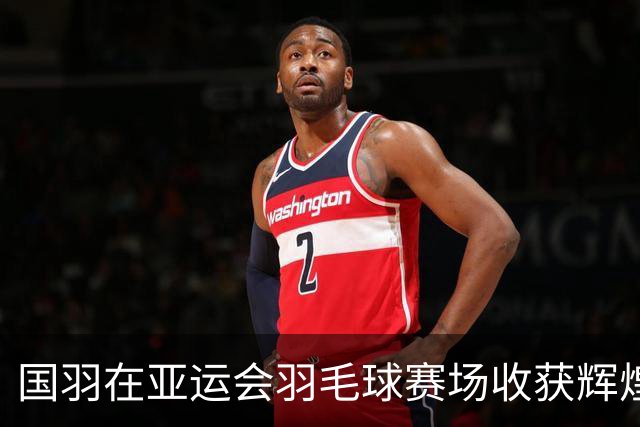 国羽在亚运会羽毛球赛场收获辉煌：2金3银的荣耀之路