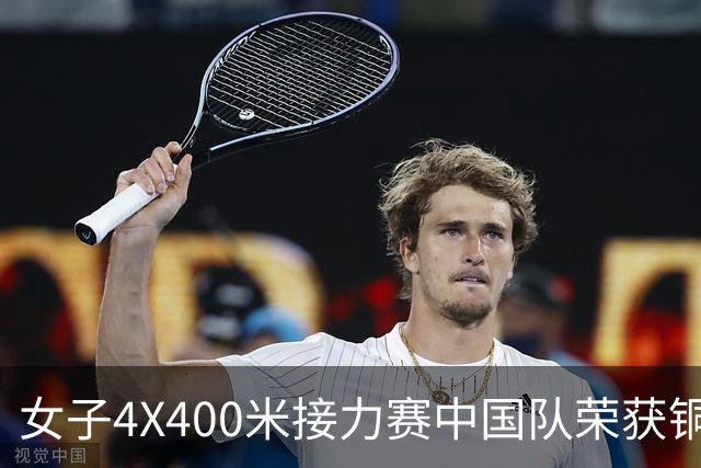女子4X400米接力赛中国队荣获铜牌 印度队夺得亚运首金
