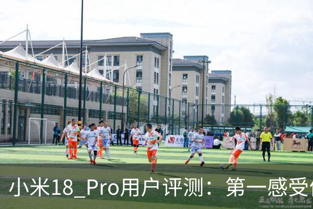 小米18 Pro用户评测：第一感受便是极致顺滑与华丽设计