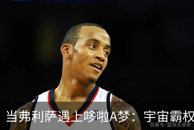 当弗利萨遇上哆啦A梦：宇宙霸权的搞笑对决