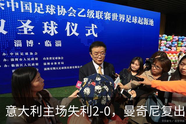 意大利主场失利2-0，曼奇尼复出首战遭遇惨败