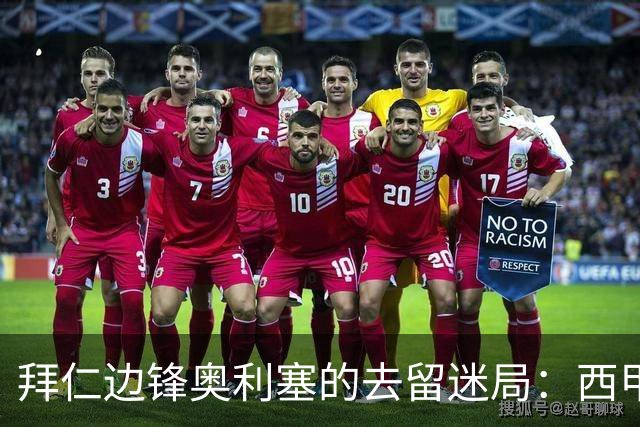 拜仁边锋奥利塞的去留迷局：西甲理想选择，高管态度坚决！
