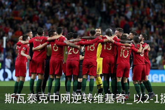 斯瓦泰克中网逆转维基奇 以2-1挺进16强