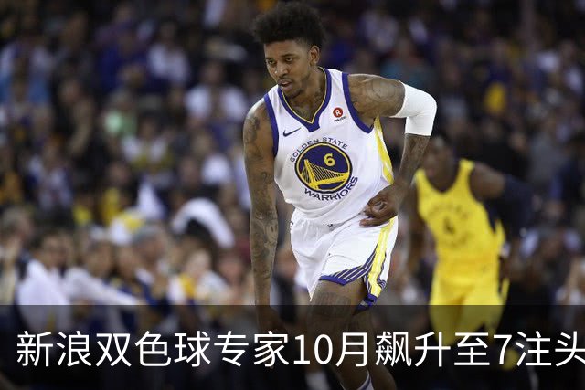 新浪双色球专家10月飙升至7注头奖 收获4781万奖金