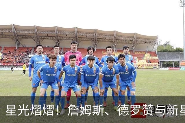 星光熠熠！詹姆斯、德罗赞与新星们的训练赛精彩回顾