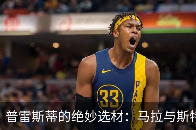 普雷斯蒂的绝妙选材：马拉与斯特茨的精彩发挥