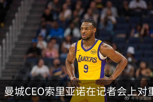 曼城CEO索里亚诺在记者会上对重大财务指控沉默不语