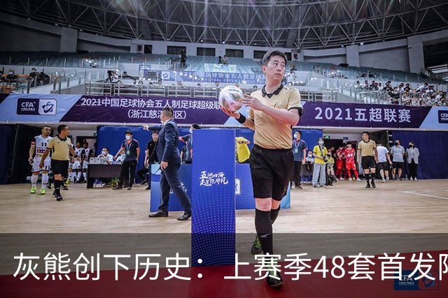 灰熊创下历史：上赛季48套首发阵容与564场缺席纪录