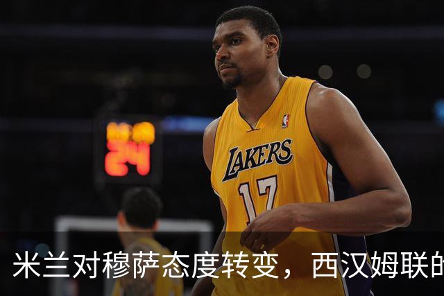 米兰对穆萨态度转变，西汉姆联的引援计划告吹