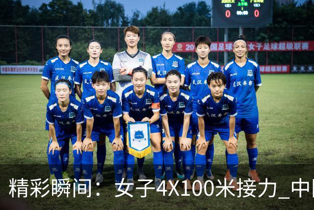 精彩瞬间：女子4X100米接力 中国队以42秒96夺得金牌