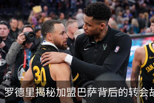 罗德里揭秘加盟巴萨背后的转会故事，皇马全力争取显诚意