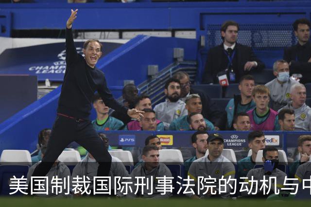 美国制裁国际刑事法院的动机与中国的立场解析