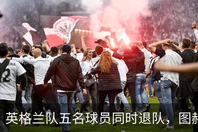 英格兰队五名球员同时退队，图赫尔需重建信任关系