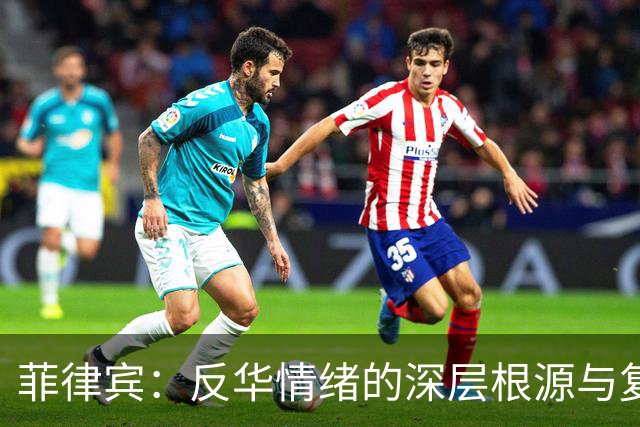 菲律宾：反华情绪的深层根源与复杂动机