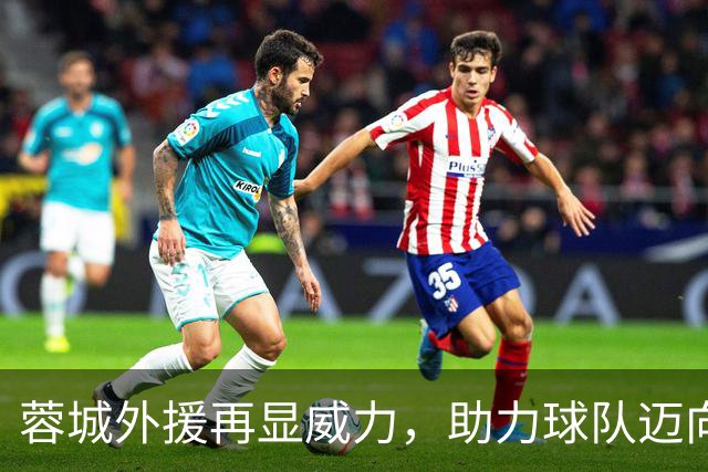 蓉城外援再显威力，助力球队迈向巅峰