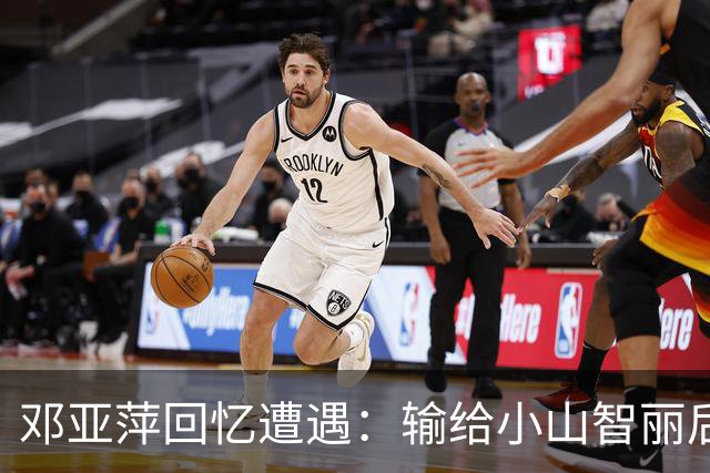 邓亚萍回忆遭遇：输给小山智丽后的执念与压力
