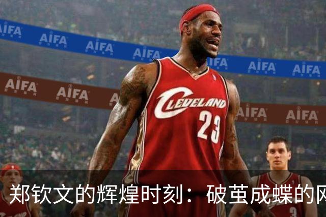 郑钦文的辉煌时刻：破茧成蝶的网坛新星