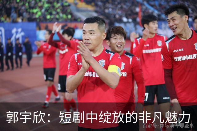 郭宇欣：短剧中绽放的非凡魅力