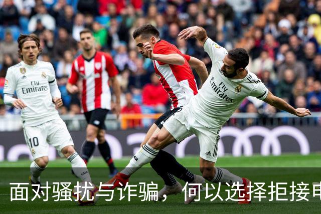 面对骚扰与诈骗，何以选择拒接电话？